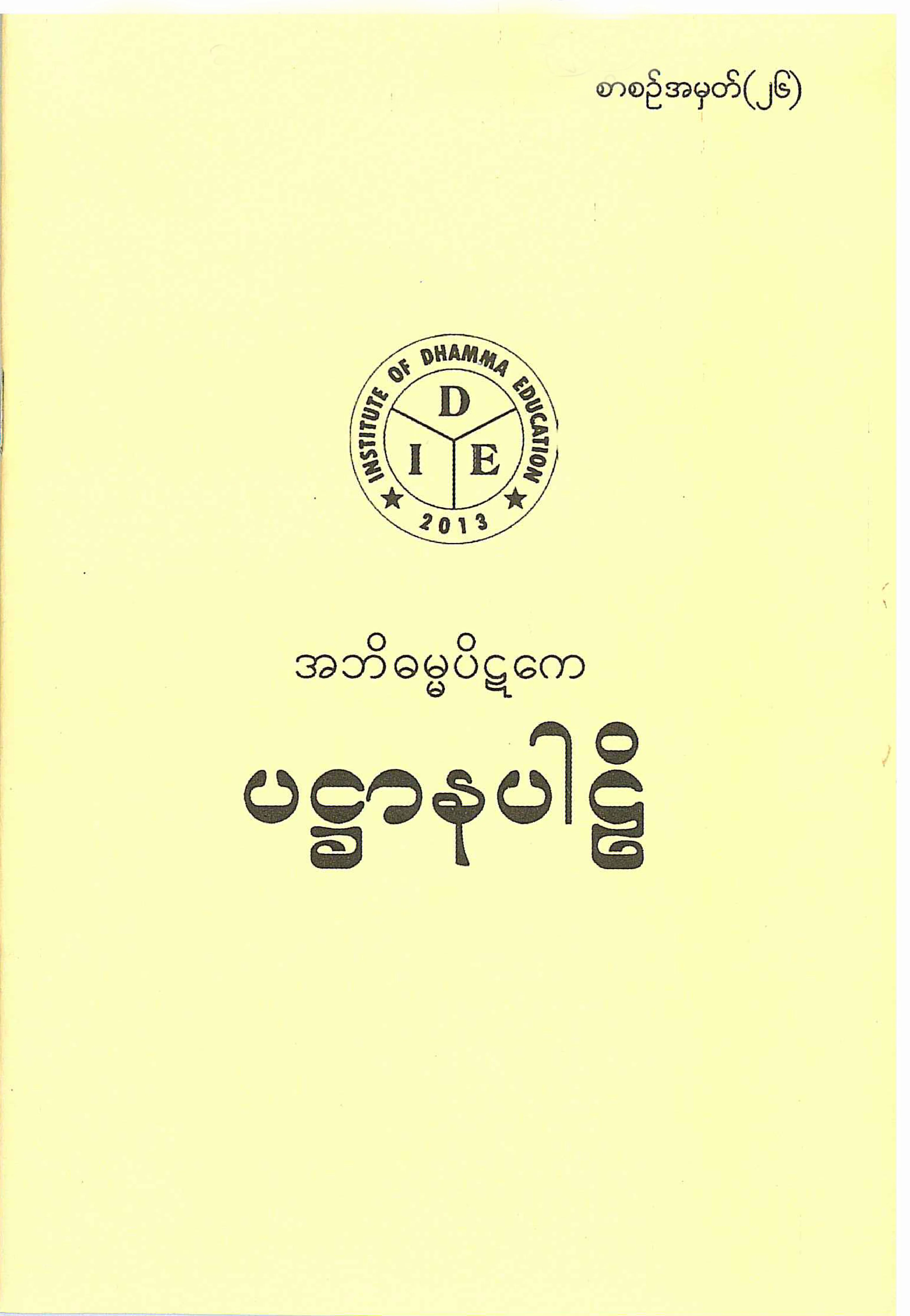26. ပ႒ာနပါဠိ.pdf
